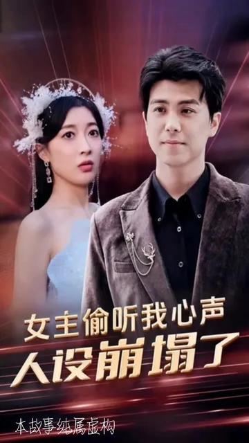 女主偷聽(tīng)我心聲，人設(shè)崩塌了(全集)