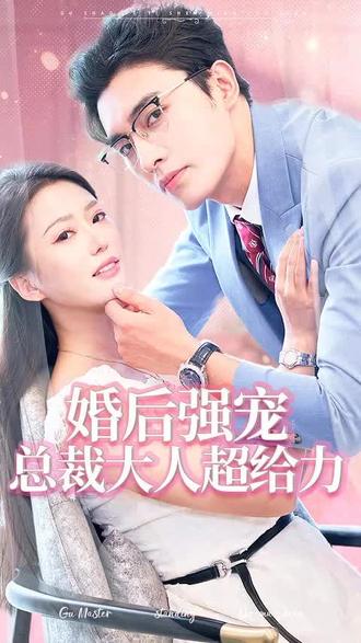 婚后強寵，總裁大人超給力(全集)