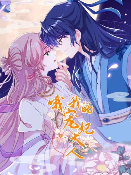 哦，我的寵妃大人2019(全集)