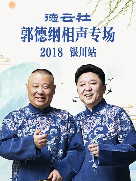 德云社郭德綱相聲專(zhuān)場(chǎng)銀川站2019
