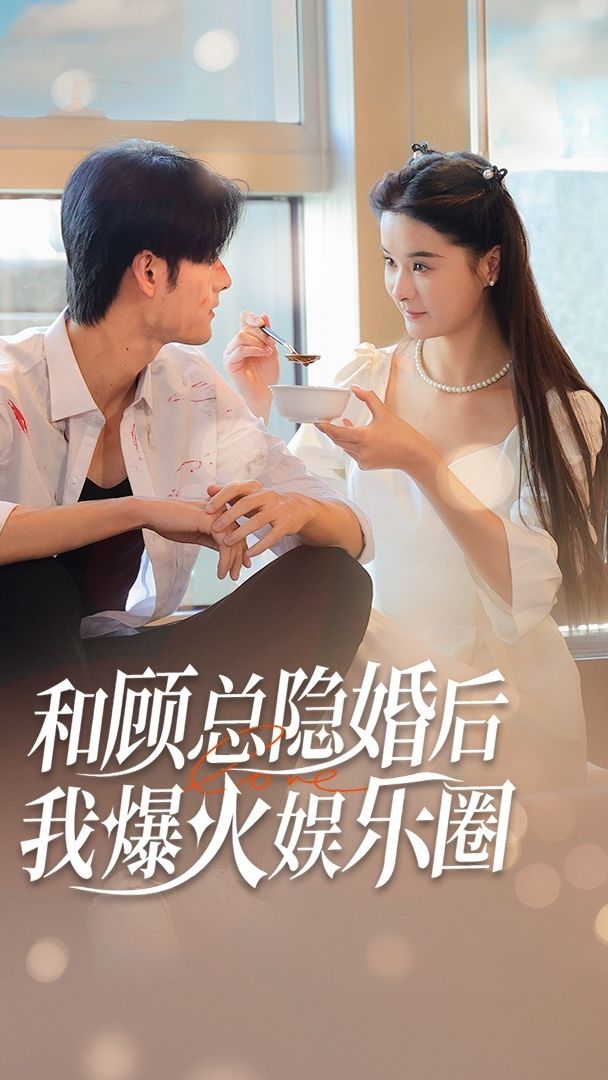 和顧總隱婚后，我火爆娛樂圈(全集)