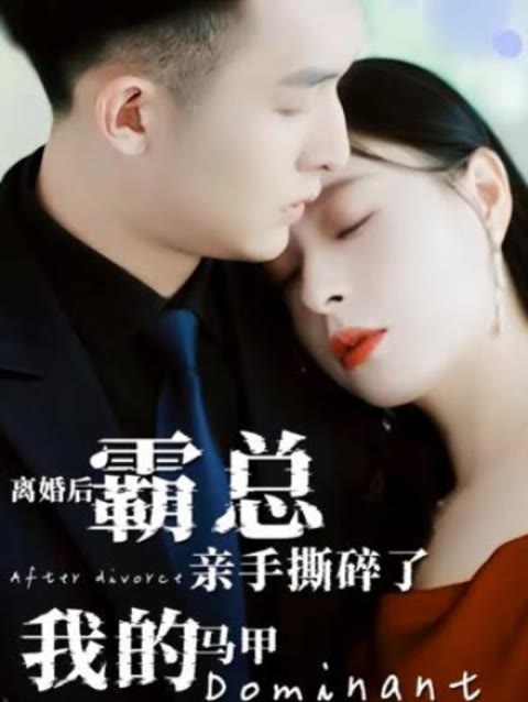 離婚后，霸總親手撕了我的馬甲(全集)