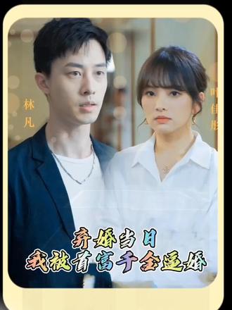棄婚當(dāng)日，我被首富千金逼婚(全集)