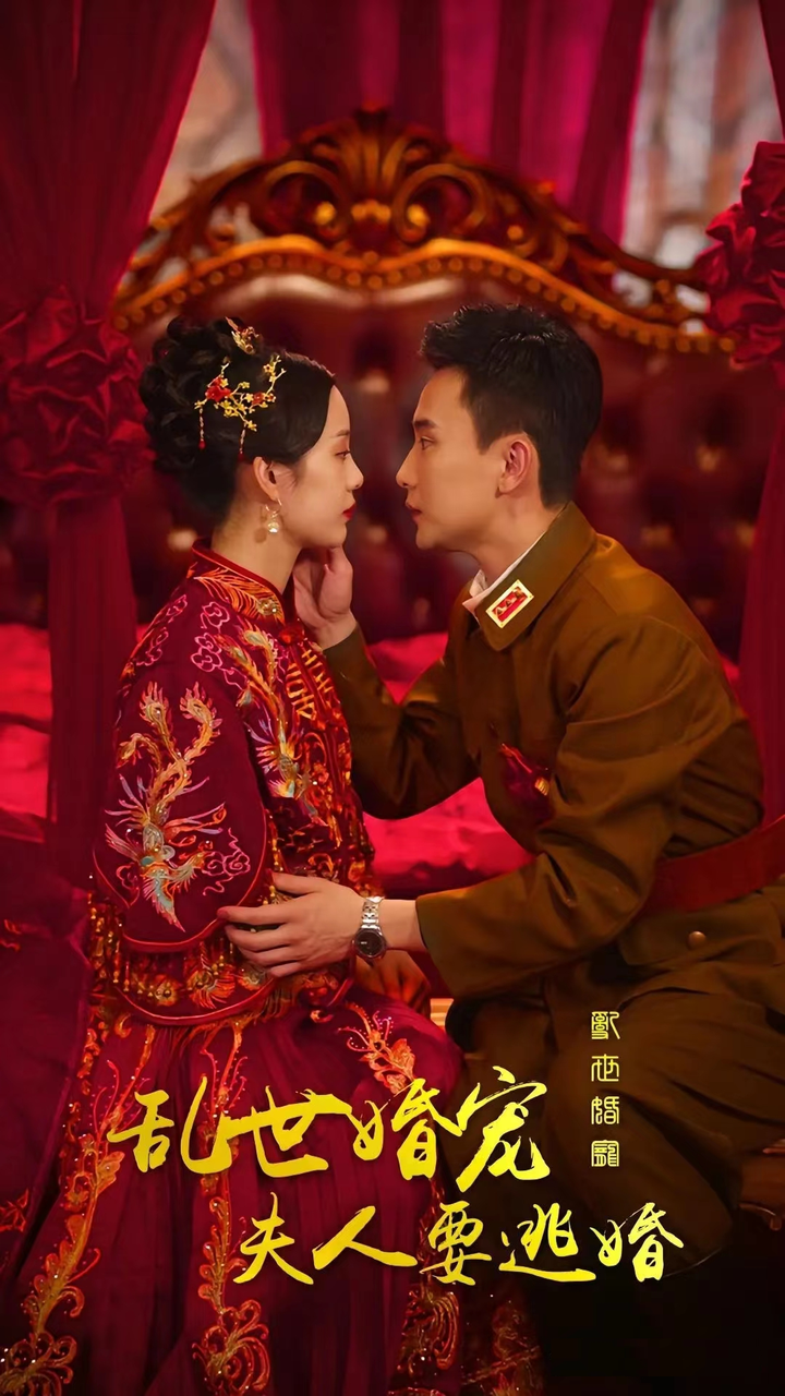 亂世婚寵，夫人要逃婚(全集)