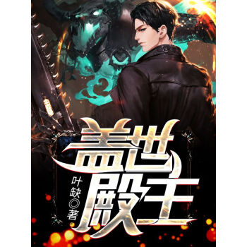 蓋世殿主，重臨都市(全集)
