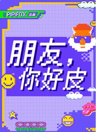 朋友，你好皮