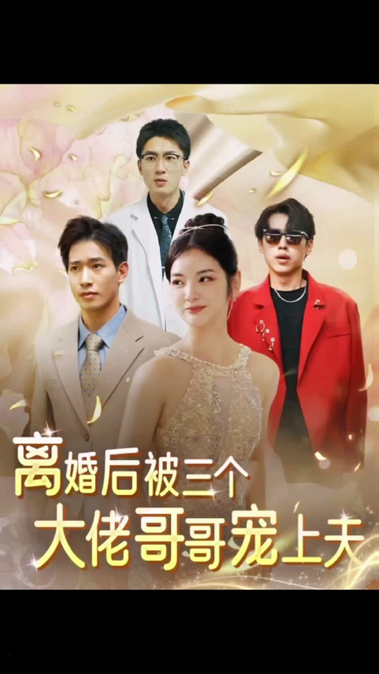 離婚后，被三個(gè)大佬哥哥寵上天(全集)