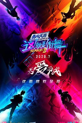 這！就是街舞第三季(全集)