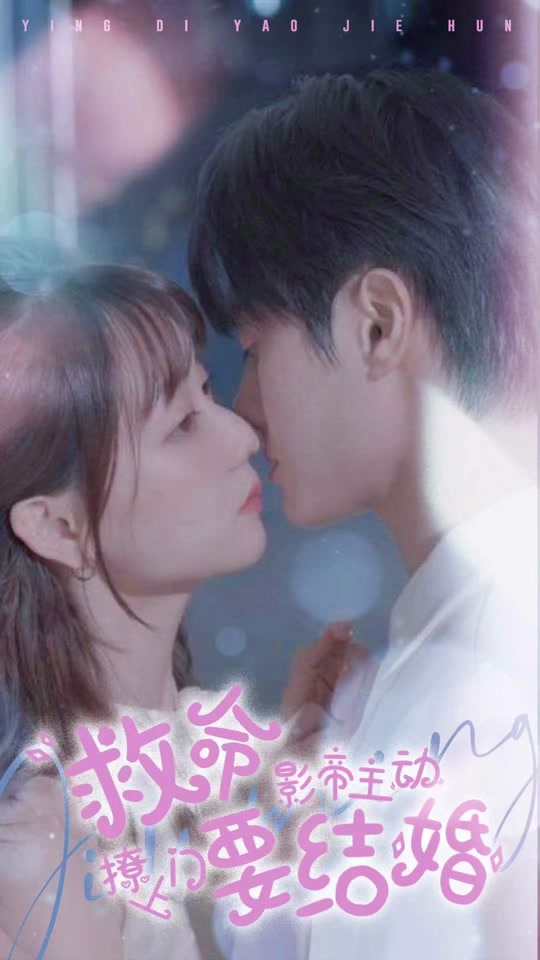 救命，影帝主動撩上門要結(jié)婚(全集)