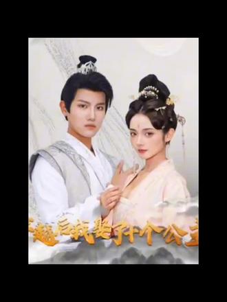 穿越后，我娶了十個(gè)公主(全集)