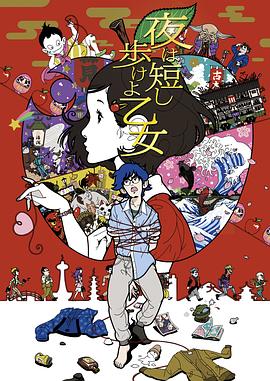 春宵苦短，少女前進(jìn)吧！(全集)
