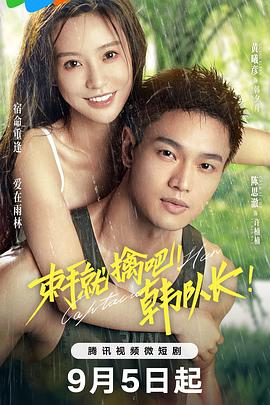 束手就擒吧！韓隊長！(全集)