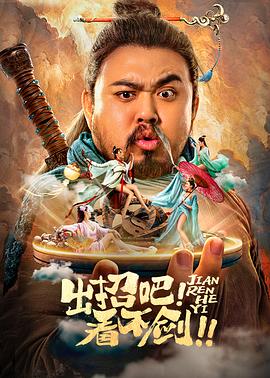 出招吧！看不劍！