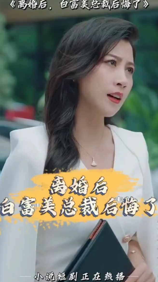 離婚后，白富美總裁后悔了(全集)