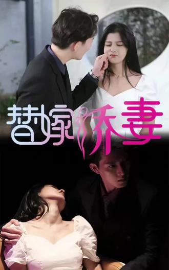 替嫁嬌妻，少奶奶要逃婚(全集)