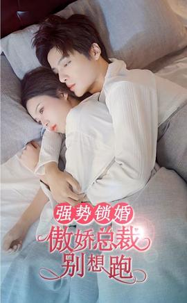 強(qiáng)勢(shì)鎖婚，傲嬌總裁別想跑(全集)