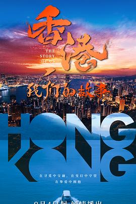 香港，我們的故事(全集)