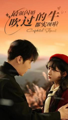 最強閃婚，吹過的牛都實現(xiàn)啦(全集)