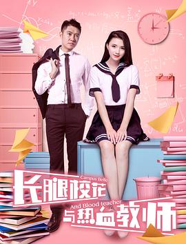 長腿?；ㄅc熱血教師