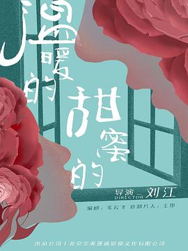 溫暖的，甜蜜的(全集)