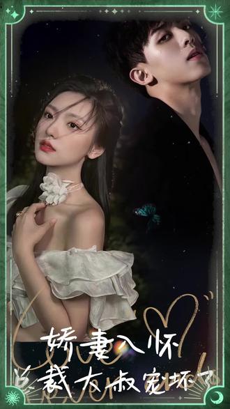 嬌妻入懷，總裁大叔寵壞了(全集)