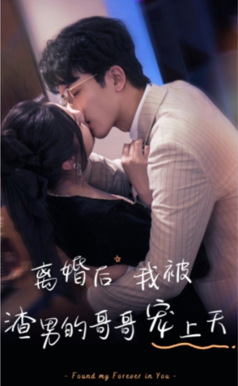 離婚后，我被渣男的哥哥寵上天(全集)