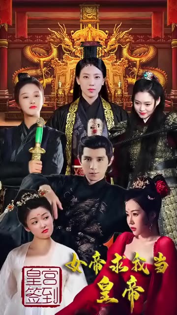 皇宮簽到，女帝求我當(dāng)皇帝(全集)