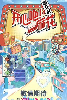 開心吧！麻花