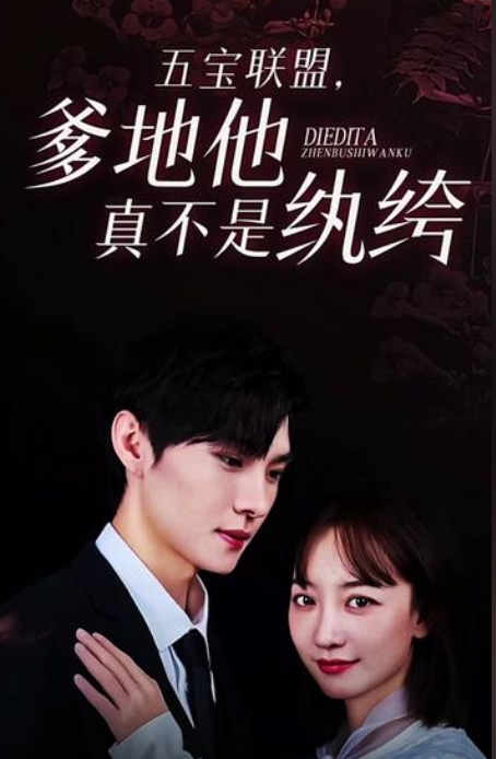 五寶聯(lián)盟，爹地他真不是紈绔(全集)