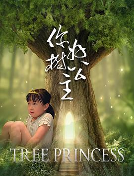你好，樹公主