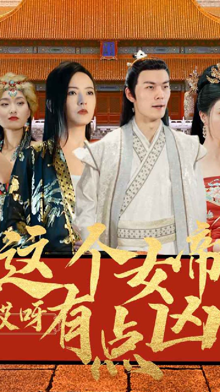 哎呀，這個女帝有點兇(全集)