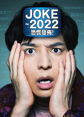 JOKE ～2022恐慌發(fā)布！