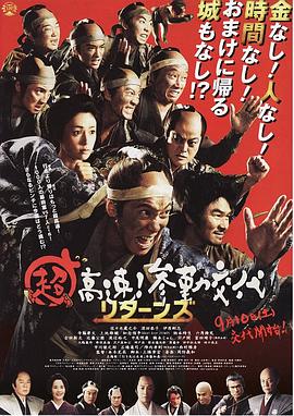 超高速！參勤交代歸來