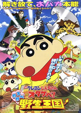 蠟筆小新 吶喊！春日部野生王國(全集)