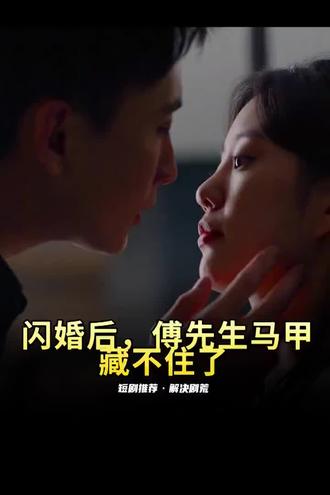 閃婚后，傅先生馬甲藏不住了(全集)