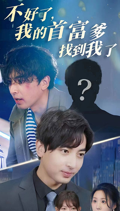 不好了，我的首富爹找到我了(全集)