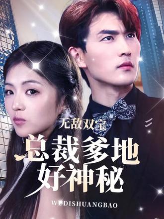 無敵雙寶，總裁爹地好神秘(全集)