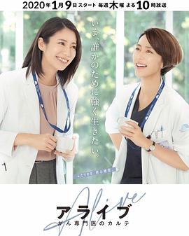 Alive 癌癥?？漆t(yī)生病歷簿(全集)