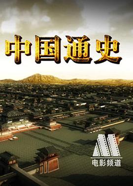 中國(guó)通史(全集)