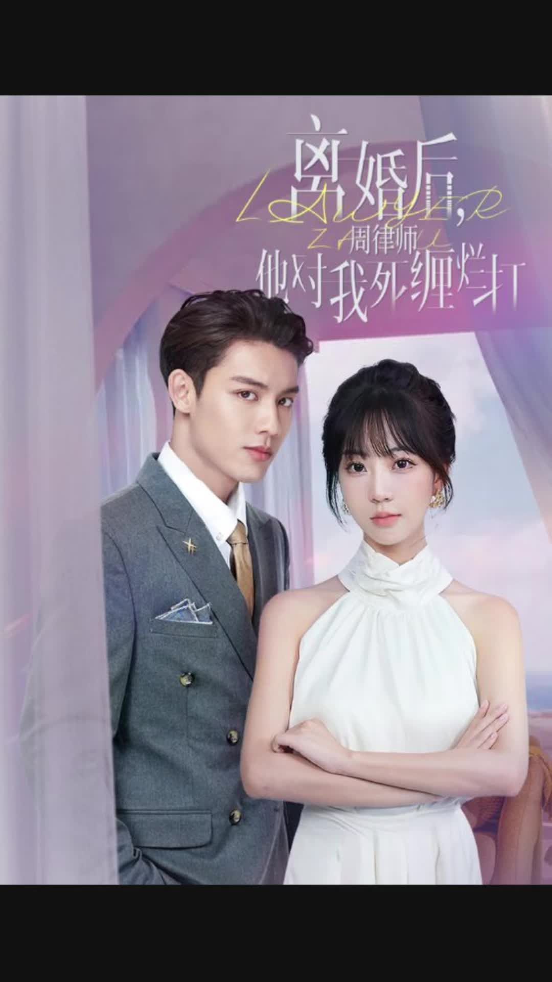 離婚后，周律師對我死纏爛打(全集)