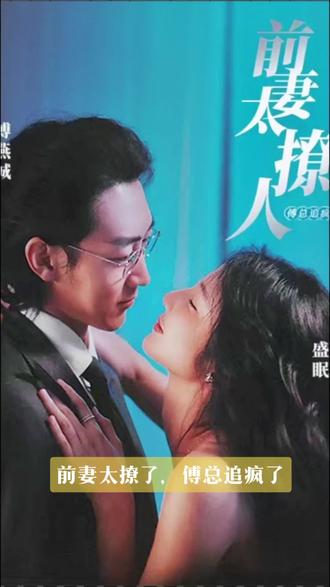 前妻太撩人，傅總追瘋了(全集)