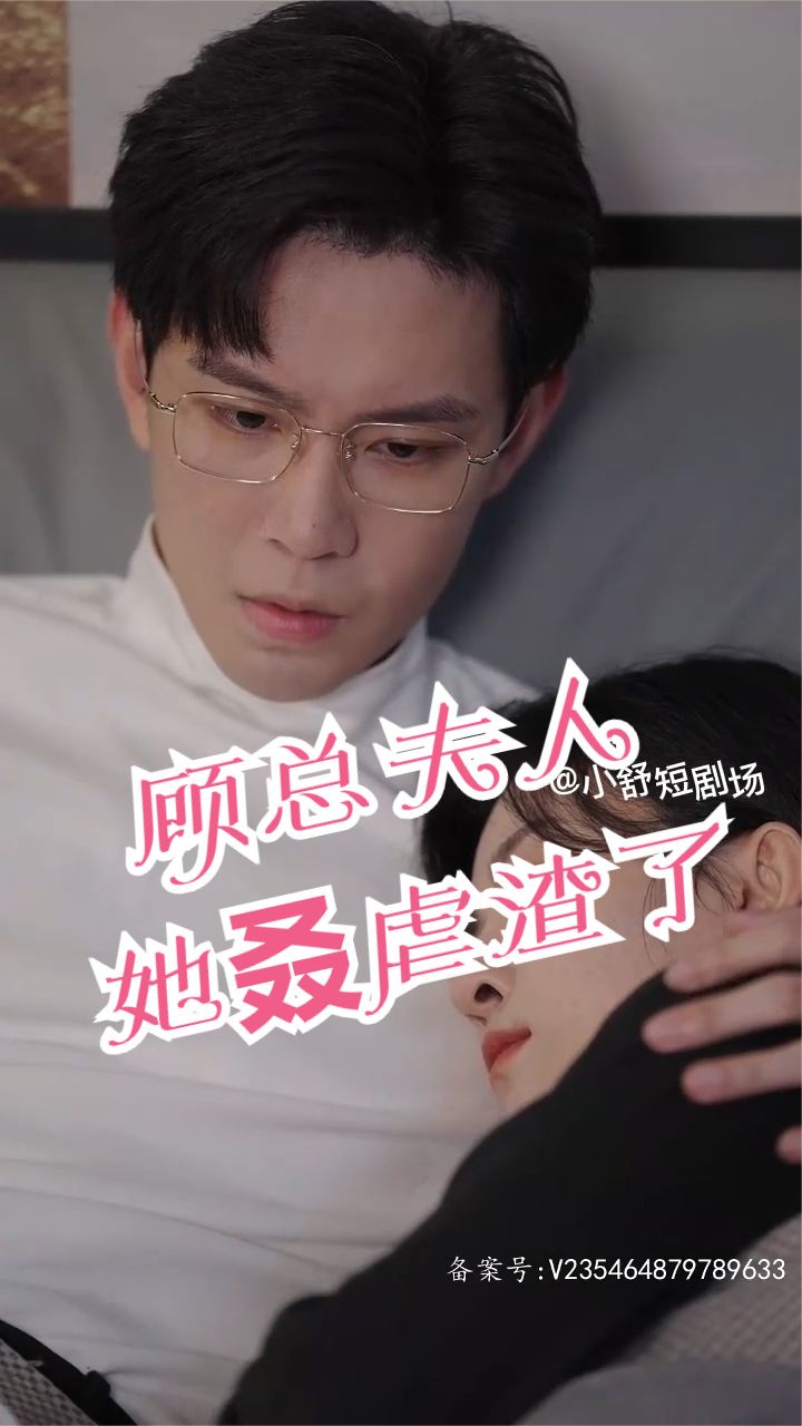 顧總，夫人她叒虐渣了(全集)
