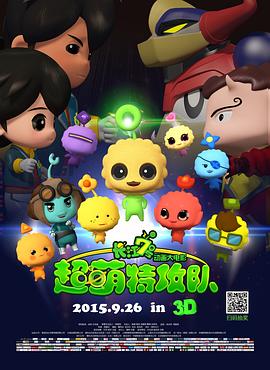 長江7號：超萌特攻隊(duì)(全集)