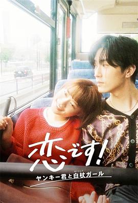 這是戀愛！不良少年與白手杖女孩(全集)