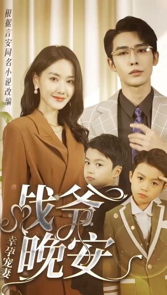 幸孕寵妻：戰(zhàn)爺，晚安80集(全集)