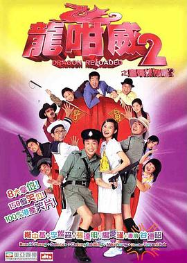 龍咁威2之皇母娘子軍呢？