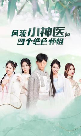 風(fēng)流小神醫(yī)和四個(gè)絕色師姐(全集)