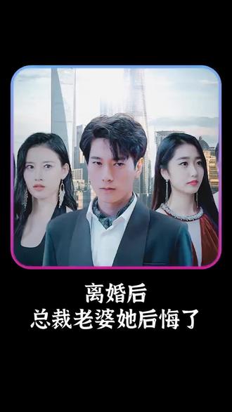 離婚后，總裁老婆她后悔了(全集)