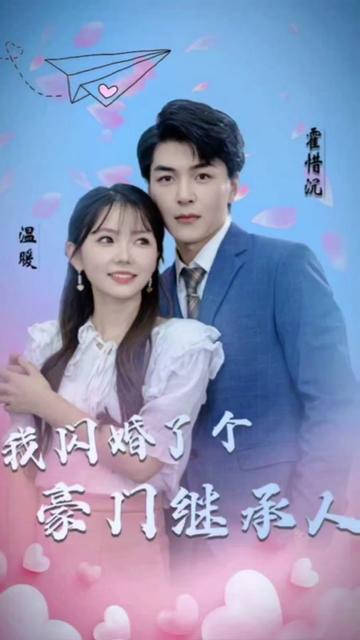 被渣后，我閃婚了豪門(mén)繼承人(全集)