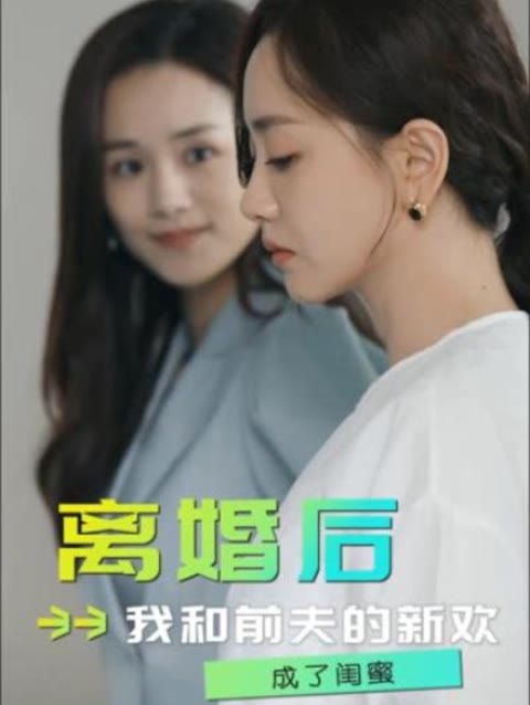 離婚后，我和前夫的新歡成了閨蜜(全集)